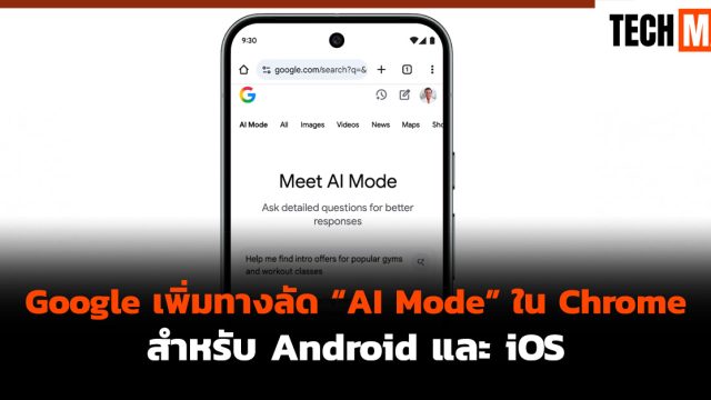 Google เพิ่มทางลัด “AI Mode” ใน Chrome สำหรับ Android และ iOS
