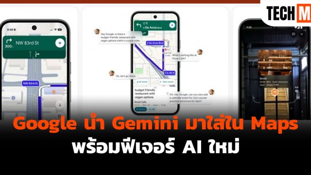 Google นำ Gemini มาใส่ใน Maps พร้อมฟีเจอร์ AI ใหม่