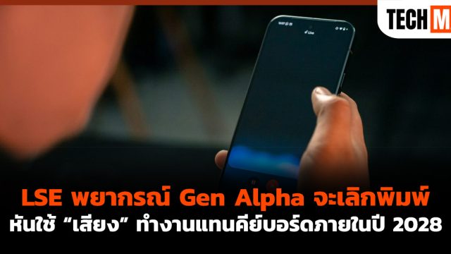 LSE พยากรณ์ Gen Alpha จะเลิกพิมพ์ หันใช้ “เสียง” ทำงานแทนคีย์บอร์ดภายในปี 2028