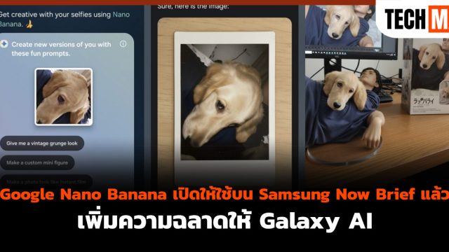 Google Nano Banana เปิดให้ใช้บน Samsung Now Brief แล้ว เพิ่มความฉลาดให้ Galaxy AI