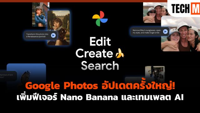 Google Photos อัปเดตครั้งใหญ่! เพิ่มฟีเจอร์ Nano Banana และเทมเพลต AI