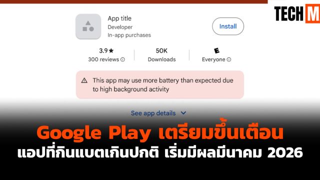 Google Play เตรียมขึ้นเตือนแอปที่กินแบตเกินปกติ เริ่มมีผลมีนาคม 2026