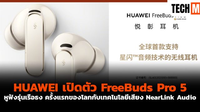 HUAWEI เปิดตัว FreeBuds Pro 5 หูฟังรุ่นเรือธง ครั้งแรกของโลกกับเทคโนโลยีเสียง NearLink Audio