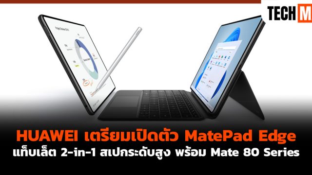 HUAWEI เตรียมเปิดตัว MatePad Edge แท็บเล็ต 2-in-1 สเปกระดับสูง พร้อม Mate 80 Series