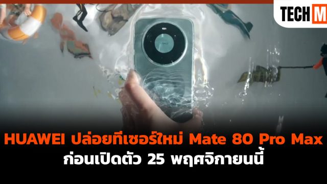 HUAWEI ปล่อยทีเซอร์ใหม่ Mate 80 Pro Max ก่อนเปิดตัว 25 พฤศจิกายนนี้