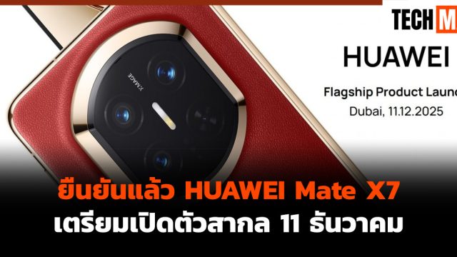 ยืนยันแล้ว HUAWEI Mate X7 เตรียมเปิดตัวสากล 11 ธันวาคม