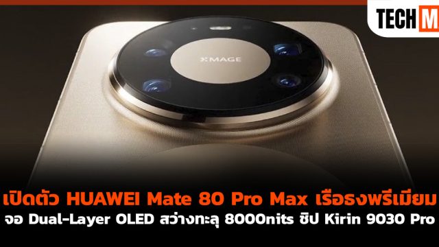 เปิดตัว HUAWEI Mate 80 Pro Max เรือธงพรีเมียม จอ Dual-Layer OLED สว่างทะลุ 8000nits ชิป Kirin 9030 Pro