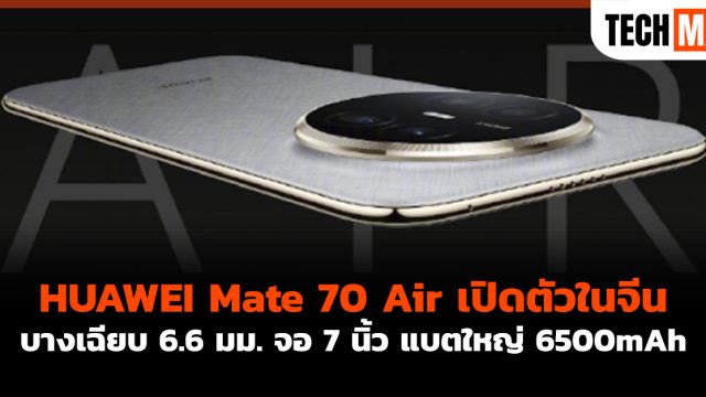 HUAWEI Mate 70 Air เปิดตัวในจีน บางเฉียบ 6.6 มม. จอ 7 นิ้ว แบตใหญ่ 6500mAh