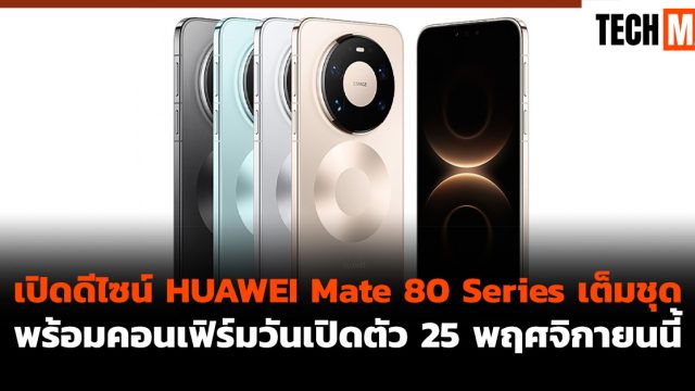 เปิดดีไซน์ HUAWEI Mate 80 Series เต็มชุด พร้อมคอนเฟิร์มวันเปิดตัว 25 พฤศจิกายนนี้