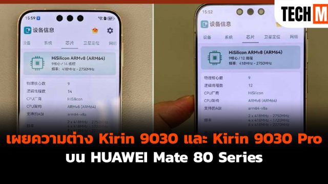 เผยความต่าง Kirin 9030 และ Kirin 9030 Pro บน HUAWEI Mate 80 Series