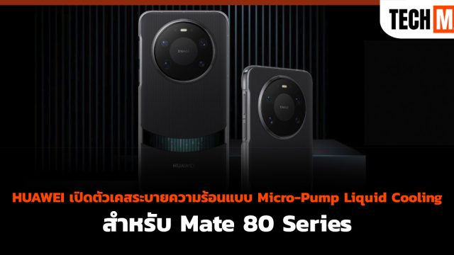 HUAWEI เปิดตัวเคสระบายความร้อนแบบ Micro-Pump Liquid Cooling สำหรับ Mate 80 Series