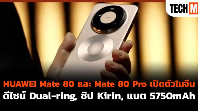 HUAWEI Mate 80 และ Mate 80 Pro เปิดตัวในจีน ดีไซน์ Dual-ring, ชิป Kirin, แบต 5750mAh
