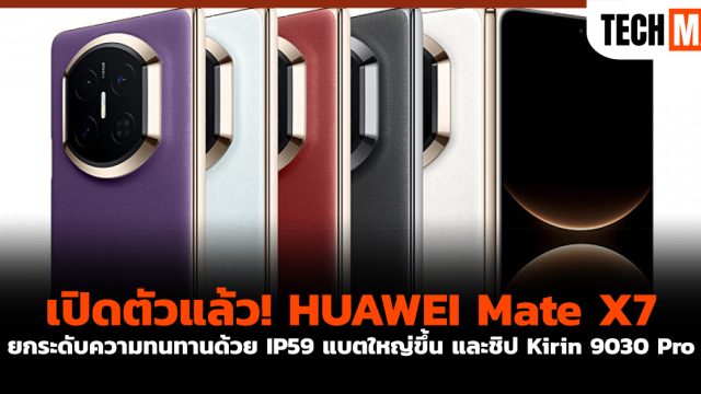 เปิดตัวแล้ว! HUAWEI Mate X7 ยกระดับความทนทานด้วย IP59 แบตใหญ่ขึ้น และชิป Kirin 9030 Pro
