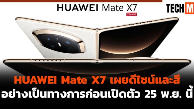 HUAWEI Mate X7 เผยดีไซน์และสีอย่างเป็นทางการก่อนเปิดตัว 25 พ.ย. นี้