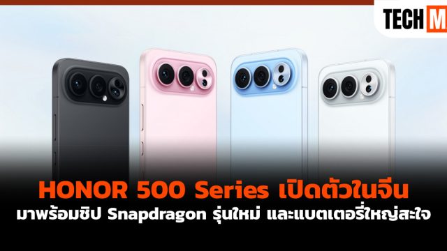 HONOR 500 Series เปิดตัวในจีน มาพร้อมชิป Snapdragon รุ่นใหม่ และแบตเตอรี่ใหญ่สะใจ