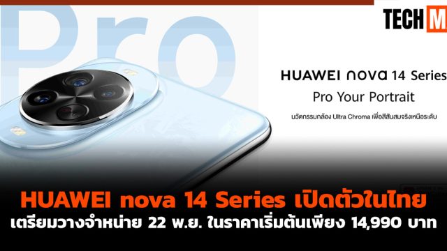HUAWEI nova 14 Series เปิดตัวในไทย เตรียมวางจำหน่าย 22 พ.ย. ในราคาเริ่มต้นเพียง 14,990 บาท