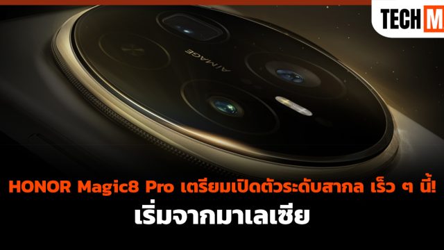 HONOR Magic8 Pro เตรียมเปิดตัวระดับสากล เร็ว ๆ นี้! เริ่มจากมาเลเซีย