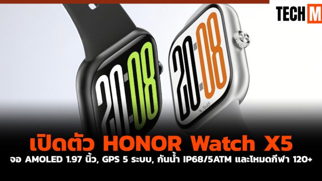 เปิดตัว HONOR Watch X5 จอ AMOLED 1.97 นิ้ว, GPS 5 ระบบ, กันน้ำ IP68/5ATM และโหมดกีฬา 120+