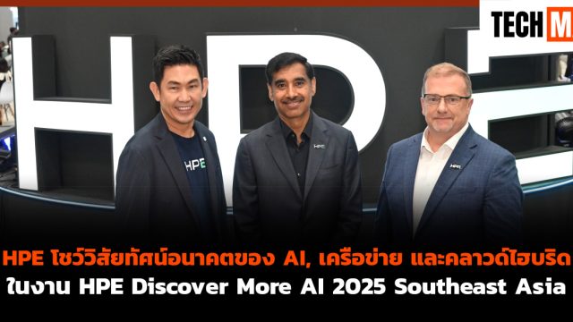 HPE โชว์วิสัยทัศน์อนาคตของ AI, เครือข่าย และคลาวด์ไฮบริด ในงาน HPE Discover More AI 2025 Southeast Asia