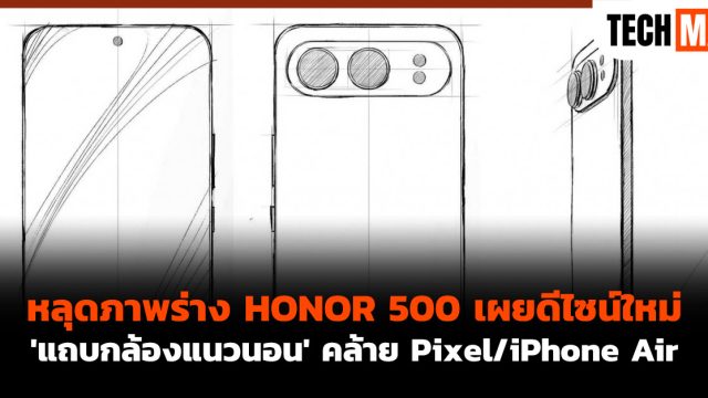 หลุดภาพร่าง HONOR 500 เผยดีไซน์ใหม่ ‘แถบกล้องแนวนอน’ คล้าย Pixel/iPhone Air