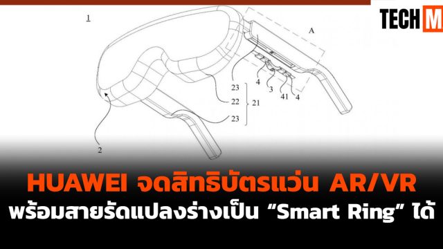 HUAWEI จดสิทธิบัตรแว่น AR/VR พร้อมสายรัดแปลงร่างเป็น “Smart Ring” ได้