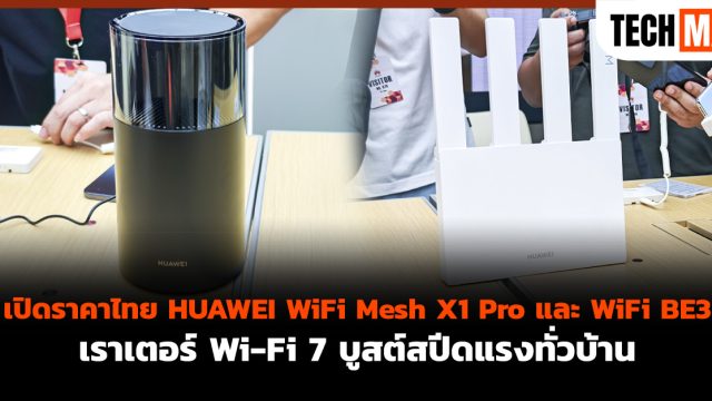 เปิดราคาไทย HUAWEI WiFi Mesh X1 Pro และ WiFi BE3 เราเตอร์ Wi-Fi 7 บูสต์สปีดแรงทั่วบ้าน