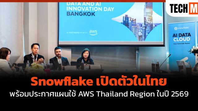 Snowflake เปิดตัวในไทย พร้อมประกาศแผนใช้ AWS Thailand Region ในปี 2569
