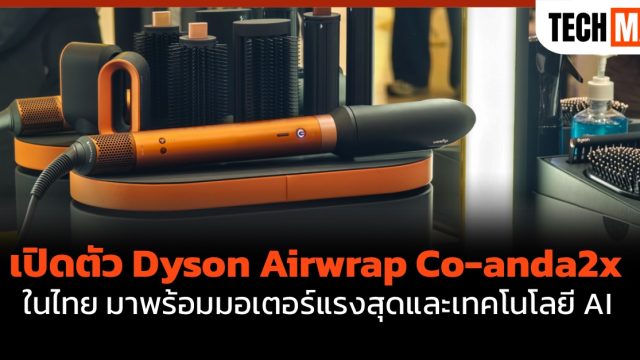 เปิดตัว Dyson Airwrap Co-anda2x ในไทย มาพร้อมมอเตอร์แรงสุดและเทคโนโลยี AI