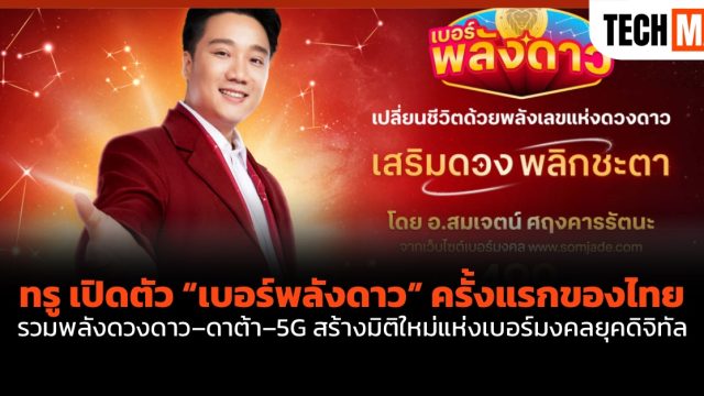 ทรู เปิดตัว “เบอร์พลังดาว” ครั้งแรกของไทย รวมพลังดวงดาว–ดาต้า–5G สร้างมิติใหม่แห่งเบอร์มงคลยุคดิจิทัล