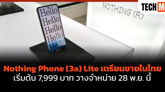 Nothing Phone (3a) Lite เตรียมขายในไทย เริ่มต้น 7,999 บาท วางจำหน่าย 28 พ.ย. นี้