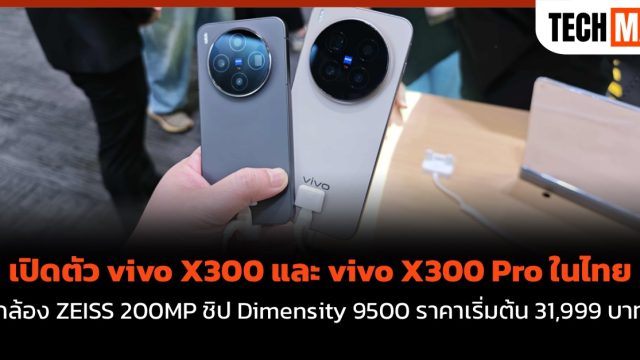 เปิดตัว vivo X300 และ vivo X300 Pro ในไทย กล้อง ZEISS 200MP ชิป Dimensity 9500 ราคาเริ่มต้น 31,999 บาท