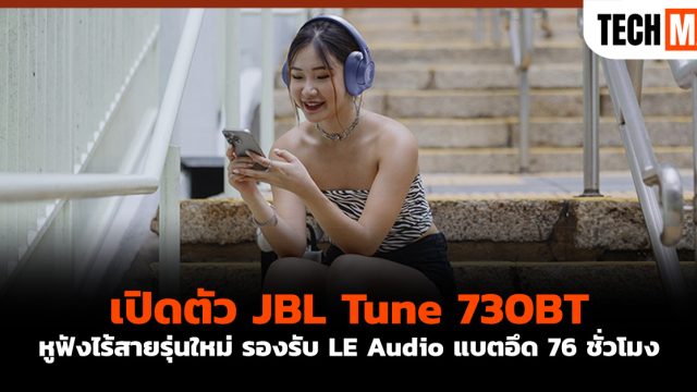 เปิดตัว JBL Tune 730BT หูฟังไร้สายรุ่นใหม่ รองรับ LE Audio แบตอึด 76 ชั่วโมง