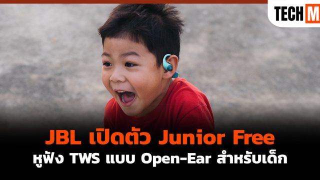 JBL เปิดตัว Junior Free หูฟัง TWS แบบ Open-Ear สำหรับเด็ก