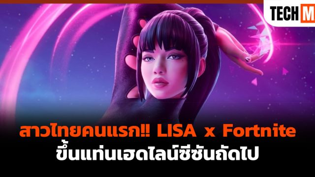 สาวไทยคนแรก!! LISA x Fortnite ขึ้นแท่นเฮดไลน์ซีซันถัดไป