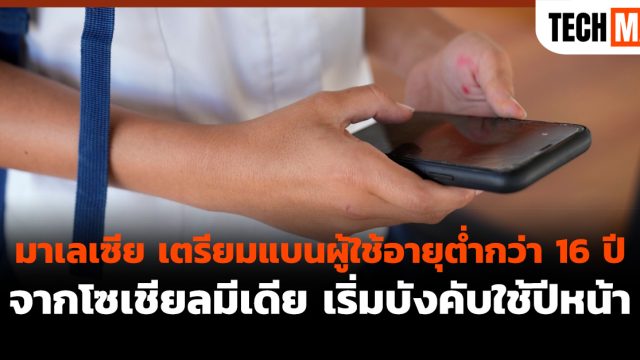 มาเลเซีย เตรียมแบนผู้ใช้อายุต่ำกว่า 16 ปีจากโซเชียลมีเดีย เริ่มบังคับใช้ปีหน้า