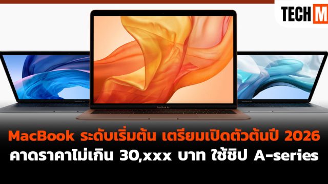 MacBook ระดับเริ่มต้น เตรียมเปิดตัวต้นปี 2026 คาดราคาไม่เกิน 30,xxx บาท ใช้ชิป A-series