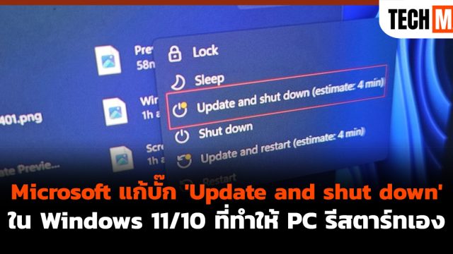 Microsoft แก้บั๊ก ‘Update and shut down’ ใน Windows 11/10 ที่ทำให้ PC รีสตาร์ทเอง