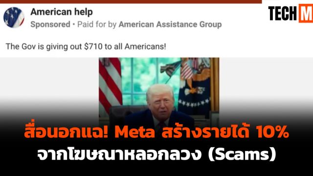 สื่อนอกแฉ! Meta สร้างรายได้ 10% จากโฆษณาหลอกลวง (Scams)