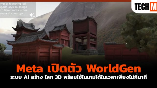 Meta เปิดตัว WorldGen ระบบ AI สร้าง โลก 3D พร้อมใช้ในเกมได้ในเวลาเพียงไม่กี่นาที