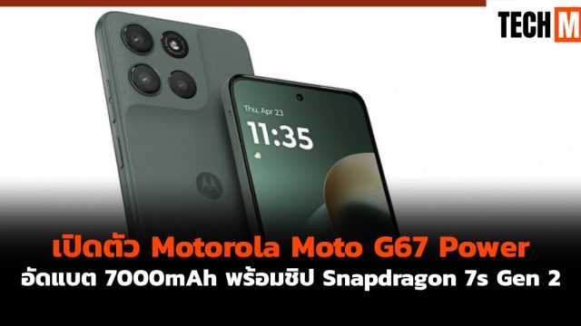 เปิดตัว Motorola Moto G67 Power อัดแบต 7000mAh พร้อมชิป Snapdragon 7s Gen 2