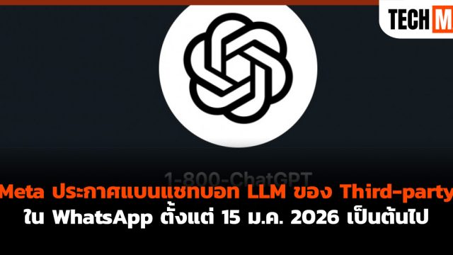 Meta ประกาศแบนแชทบอท LLM ของ Third-party ใน WhatsApp ตั้งแต่ 15 ม.ค. 2026 เป็นต้นไป