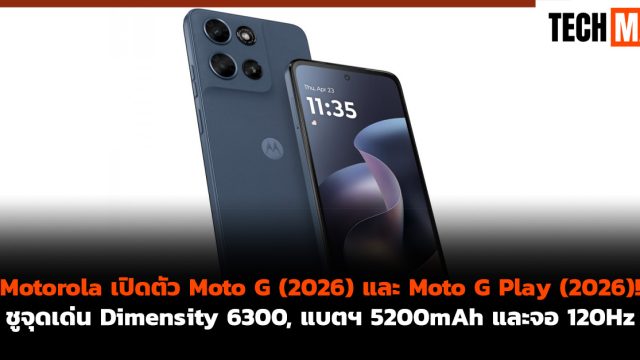 Motorola เปิดตัว Moto G (2026) และ Moto G Play (2026)! ชูจุดเด่น Dimensity 6300, แบตฯ 5200mAh และจอ 120Hz