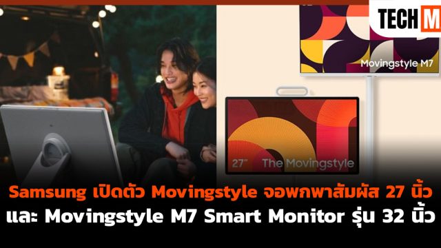 Samsung เปิดตัว Movingstyle จอพกพาสัมผัส 27 นิ้ว และ Movingstyle M7 Smart Monitor รุ่น 32 นิ้ว