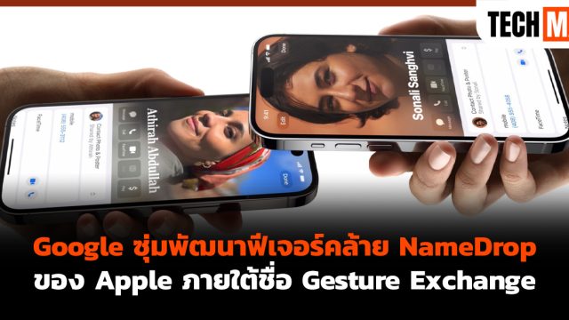 Google ซุ่มพัฒนาฟีเจอร์คล้าย NameDrop ของ Apple ภายใต้ชื่อ Gesture Exchange