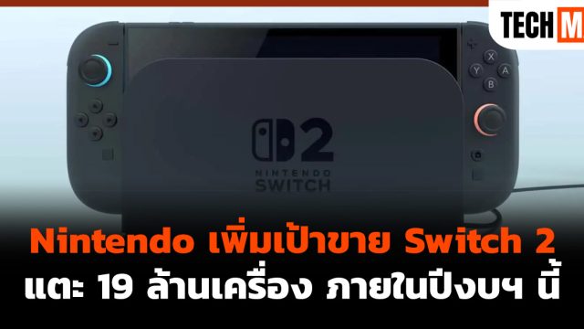 Nintendo เพิ่มเป้าขาย Switch 2 แตะ 19 ล้านเครื่อง ภายในปีงบฯ นี้