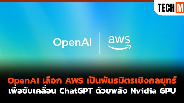 OpenAI เลือก AWS เป็นพันธมิตรเชิงกลยุทธ์ เพื่อขับเคลื่อน ChatGPT ด้วยพลัง Nvidia GPU
