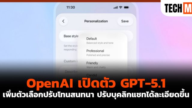 OpenAI เปิดตัว GPT-5.1 เพิ่มตัวเลือกปรับโทนสนทนา ปรับบุคลิกแชทได้ละเอียดขึ้น