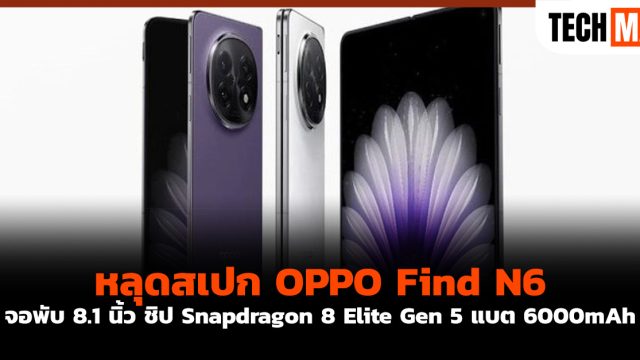 หลุดสเปก OPPO Find N6 จอพับ 8.1 นิ้ว ชิป Snapdragon 8 Elite Gen 5 แบต 6000mAh