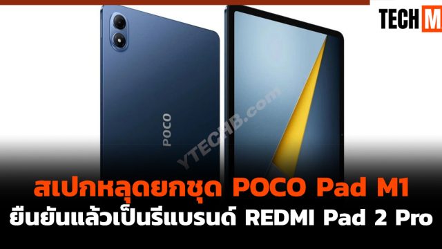 สเปกหลุดยกชุด POCO Pad M1 ยืนยันแล้วเป็นรีแบรนด์ REDMI Pad 2 Pro