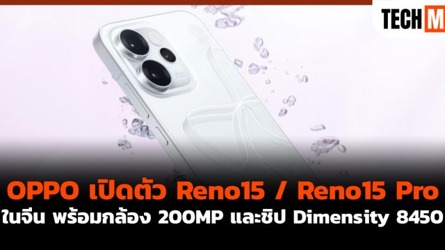 OPPO เปิดตัว Reno15 / Reno15 Pro ในจีน พร้อมกล้อง 200MP และชิป Dimensity 8450